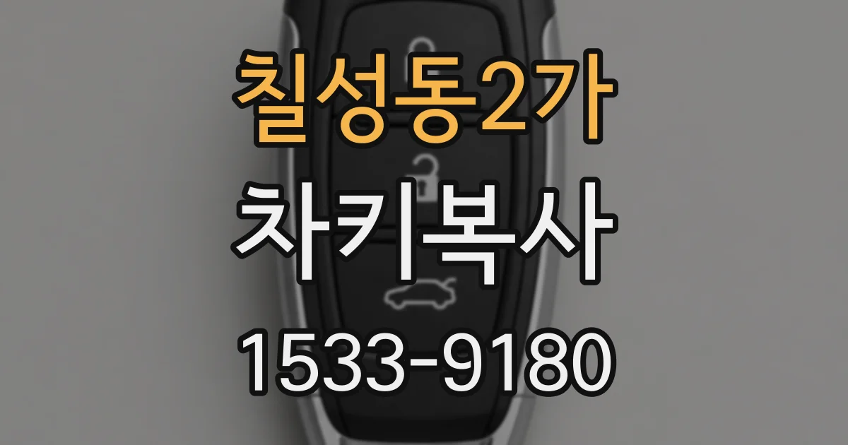 칠성동2가 차키복사