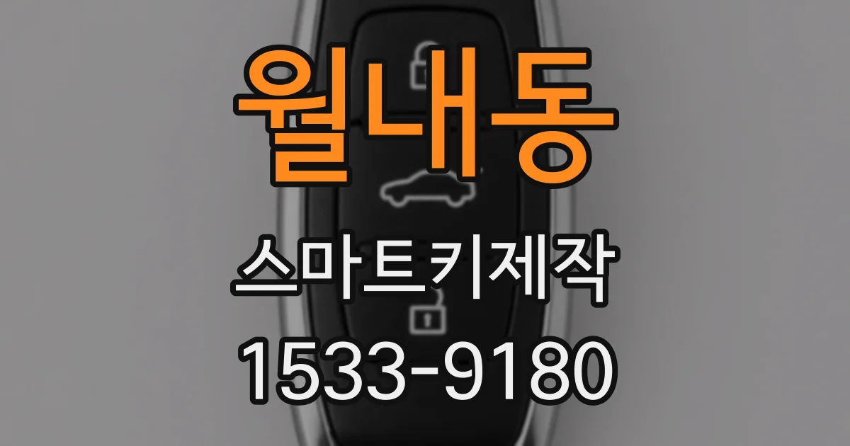 월내동 스마트키제작