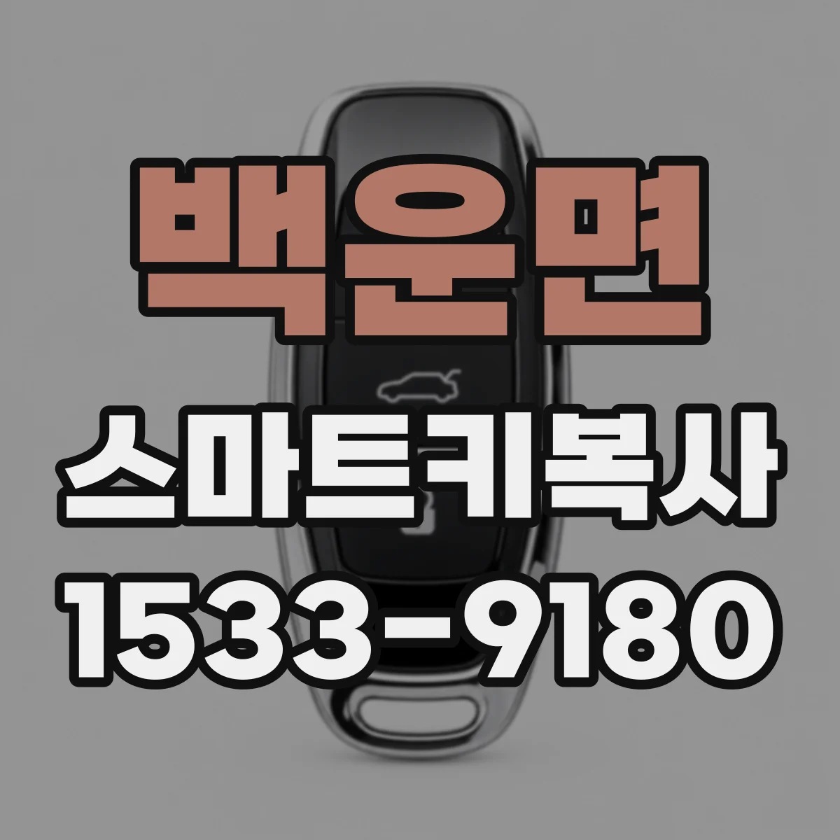 백운면 스마트키복사