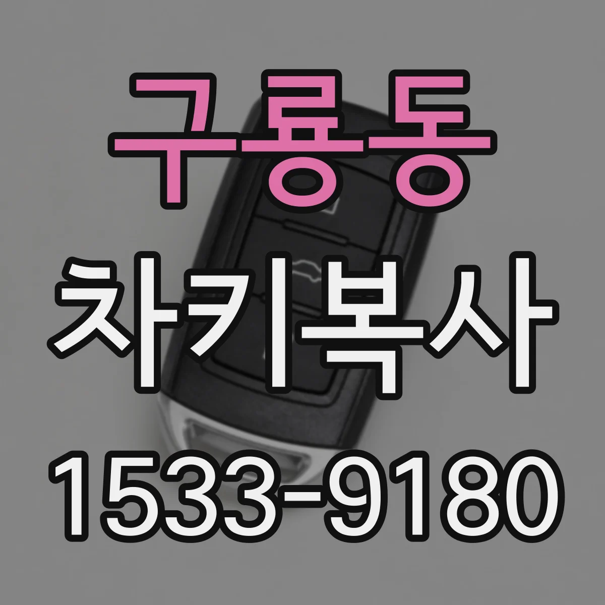 구룡동 차키복사
