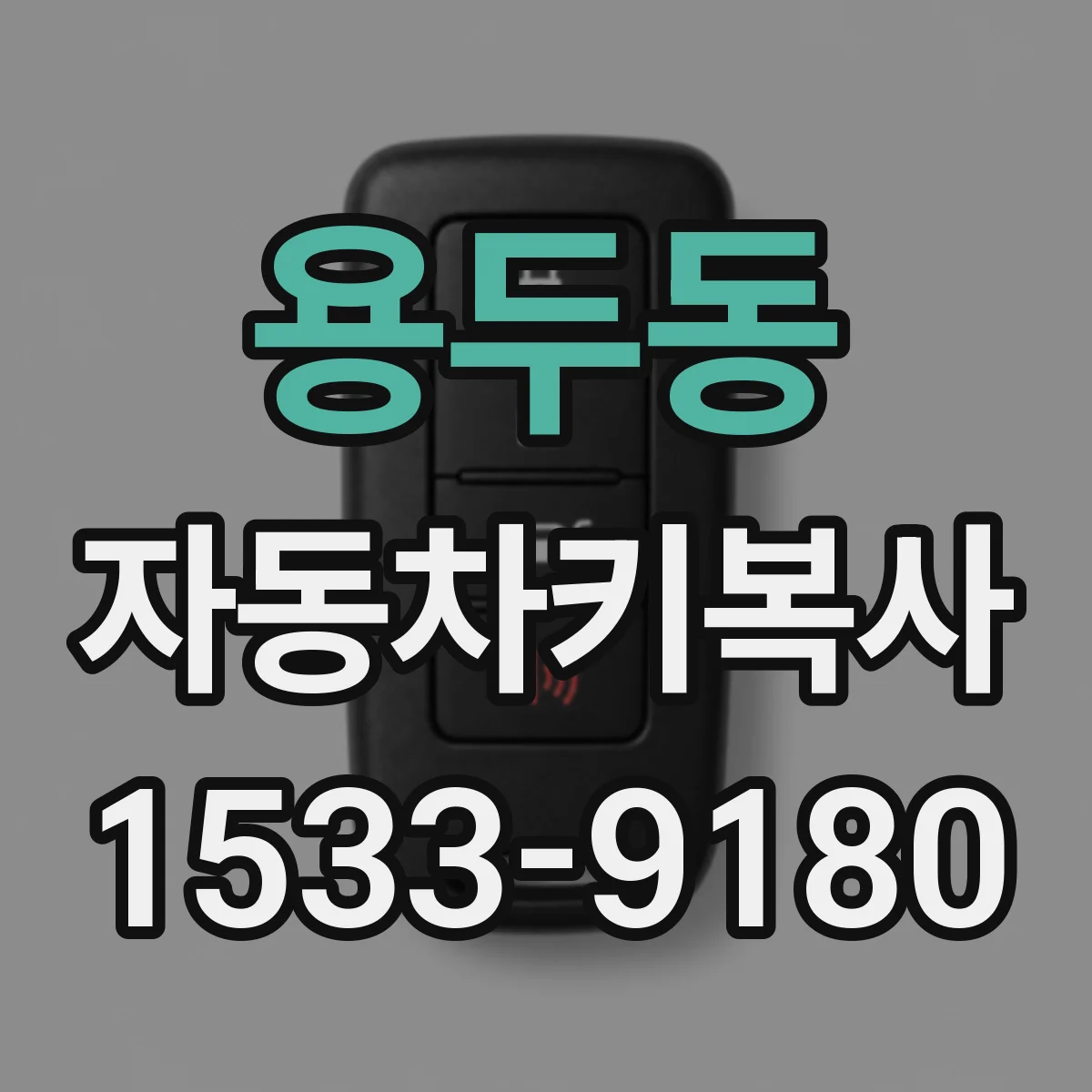용두동 자동차키복사