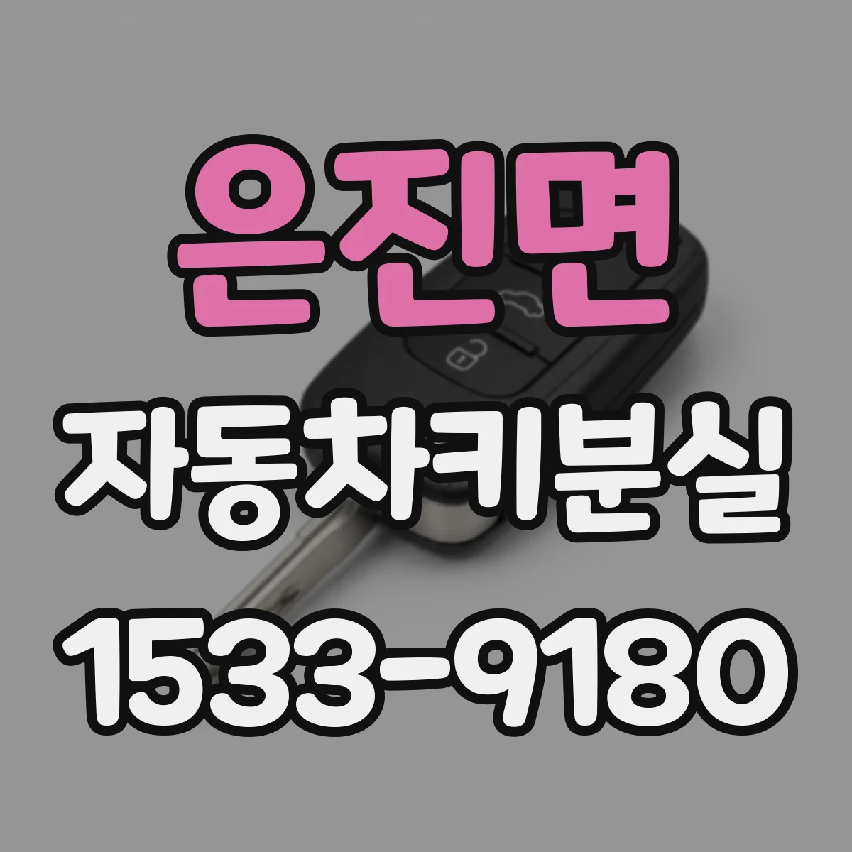 은진면 자동차키분실