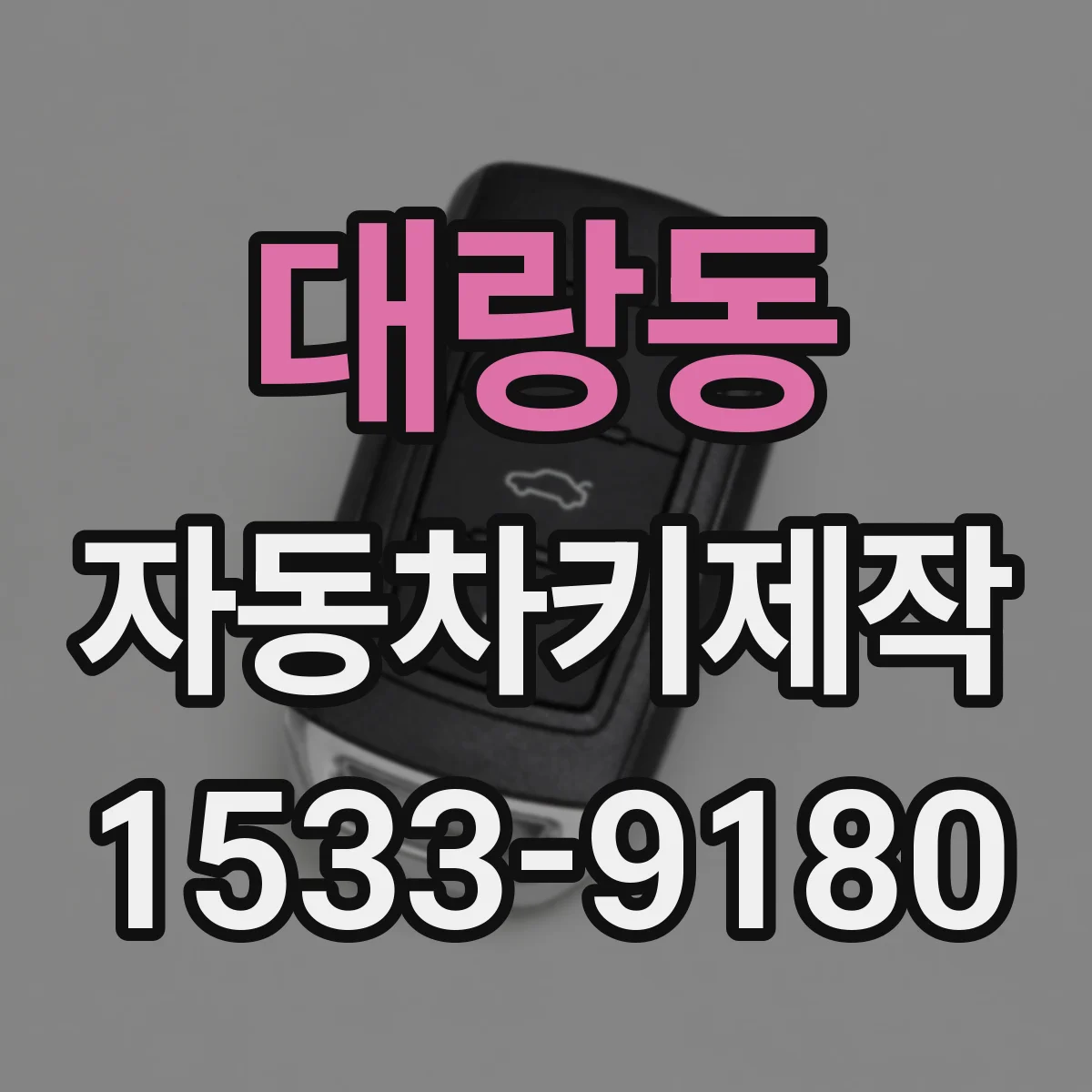 대랑동 자동차키제작