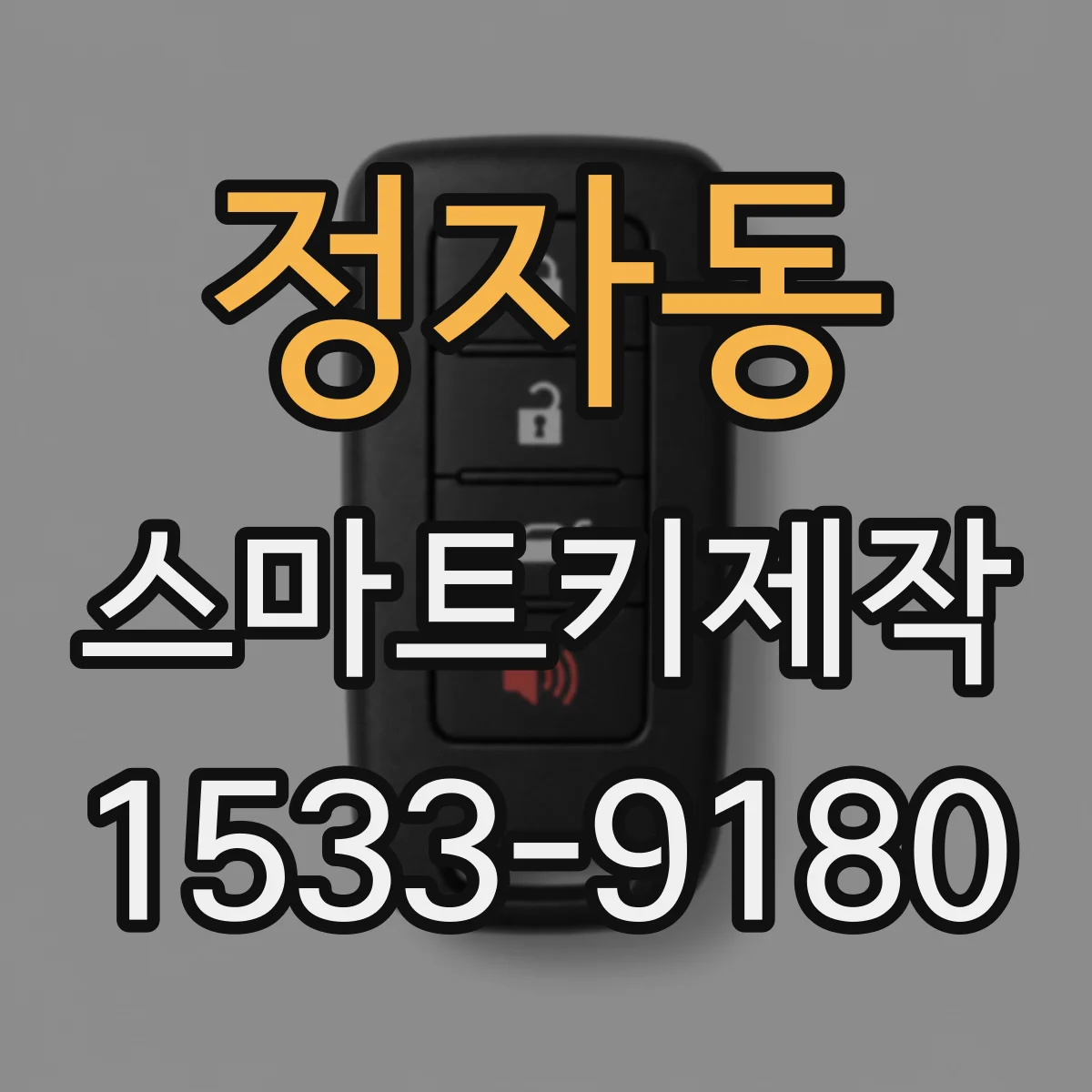 정자동 스마트키제작