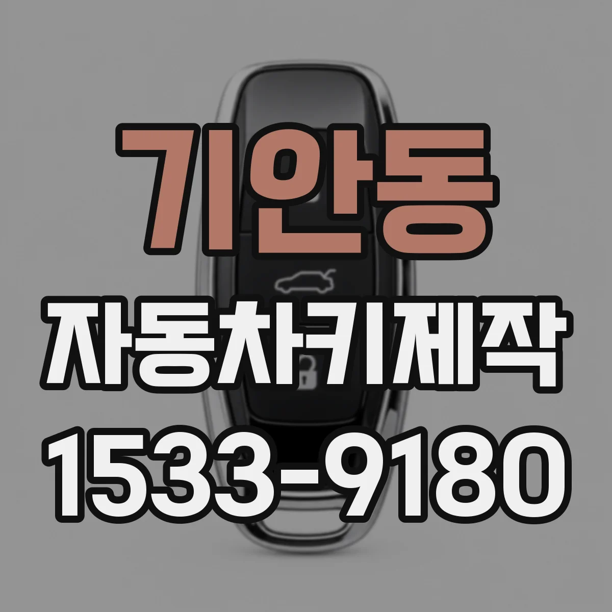 기안동 자동차키제작