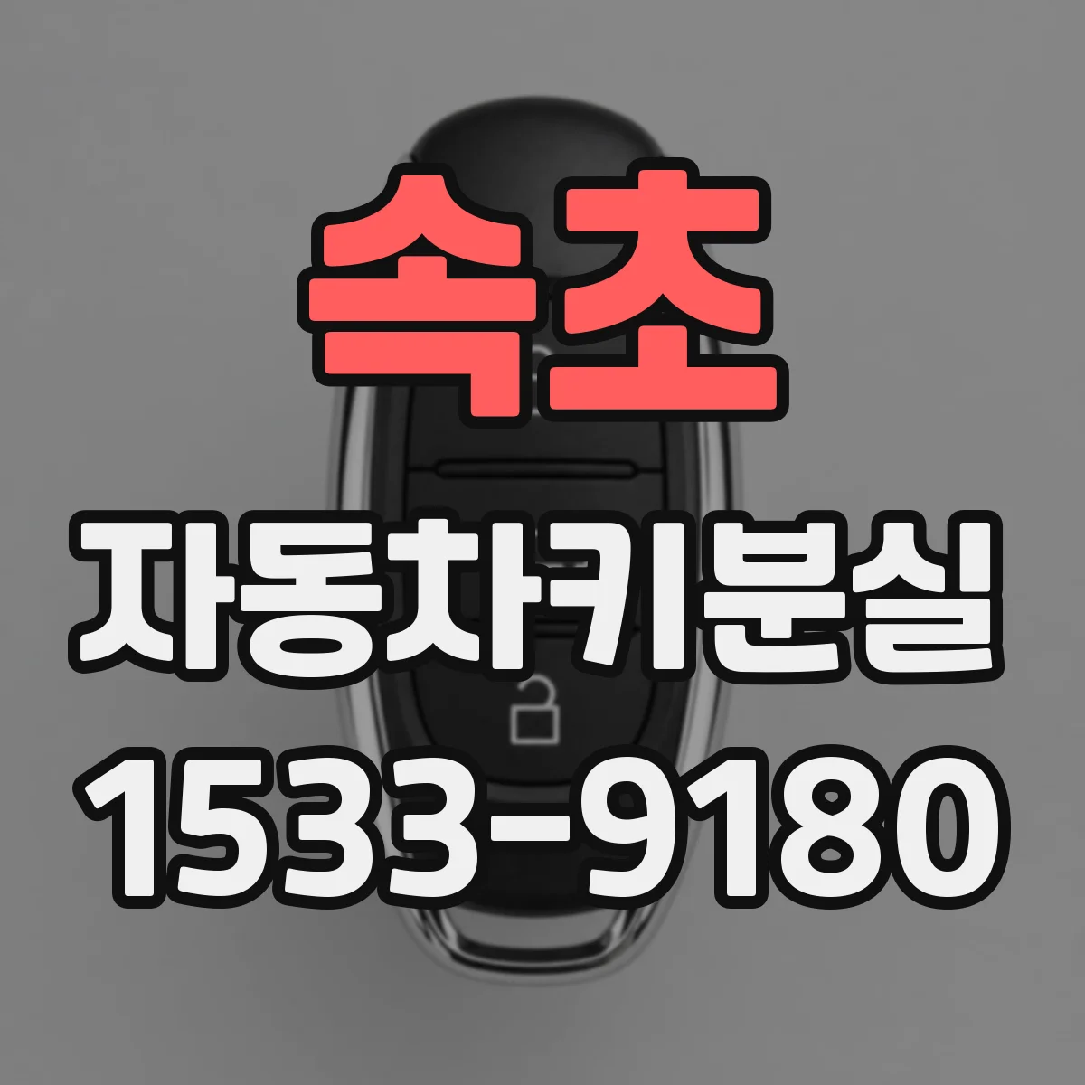 속초 자동차키분실