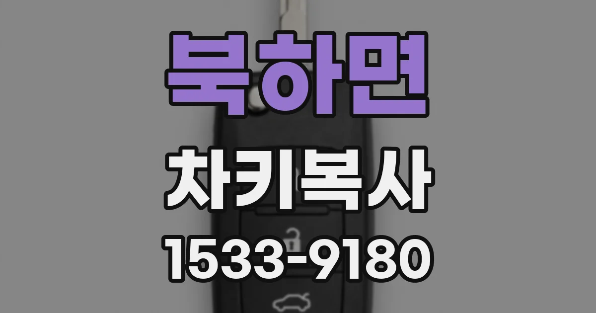 북하면 차키복사