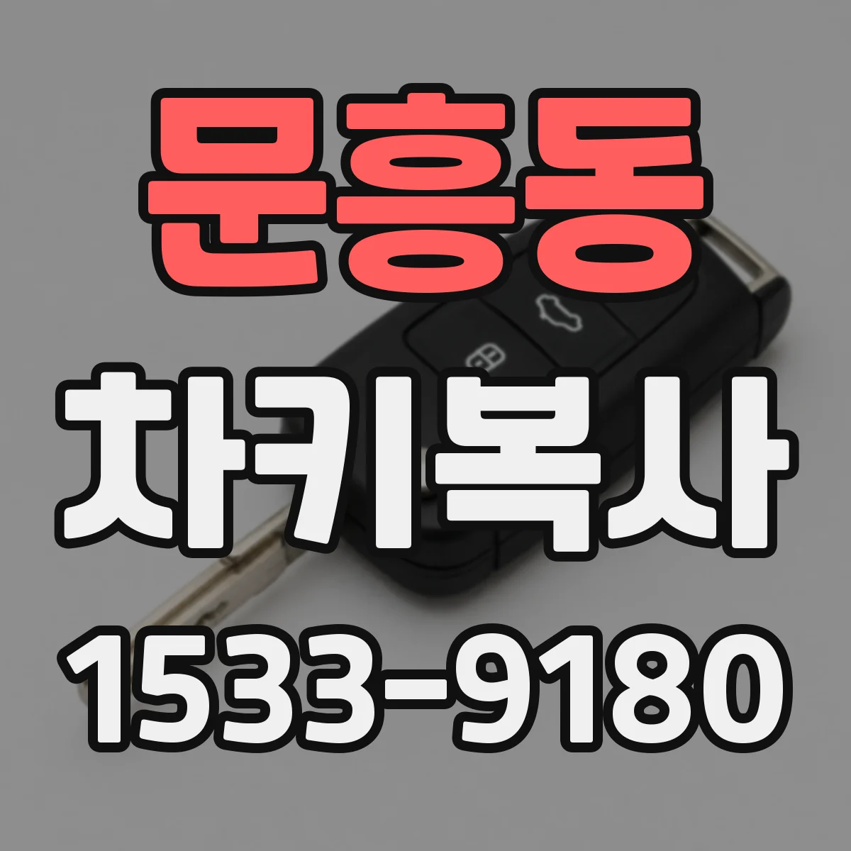 문흥동 차키복사