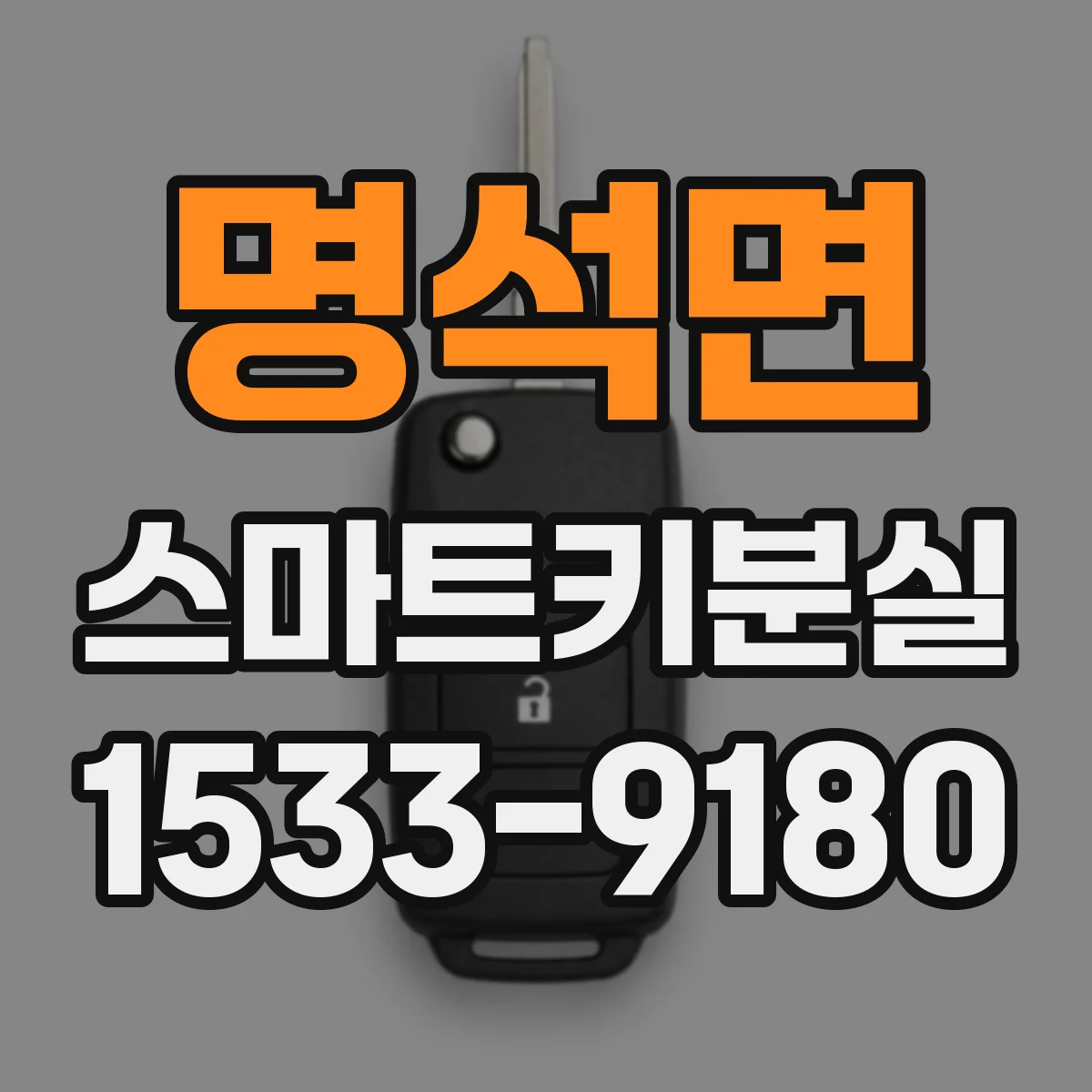 명석면 스마트키분실
