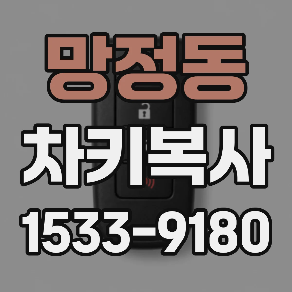 망정동 차키복사