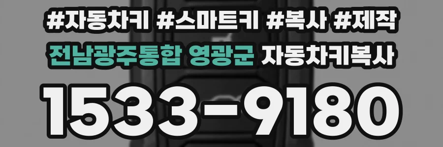전남광주통합 영광군 자동차키복사
