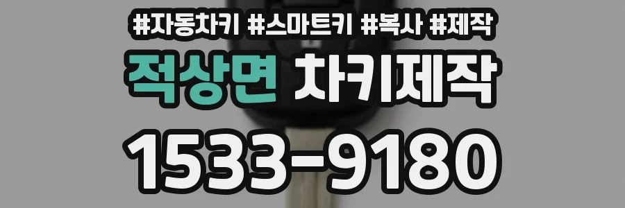적상면 차키제작