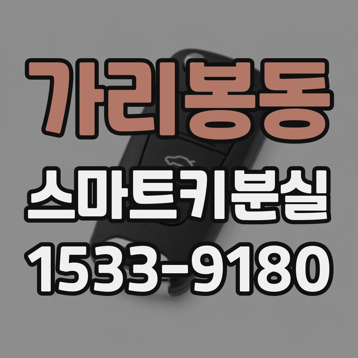 가리봉동 스마트키분실