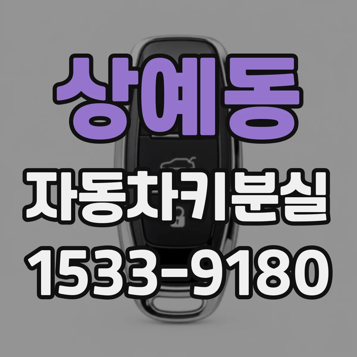 상예동 자동차키분실