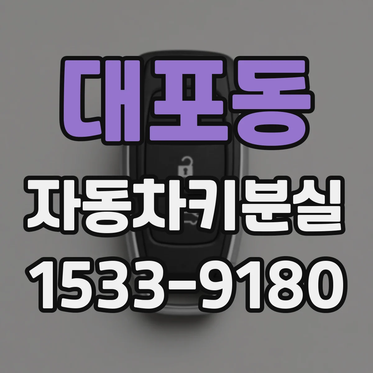 대포동 자동차키분실