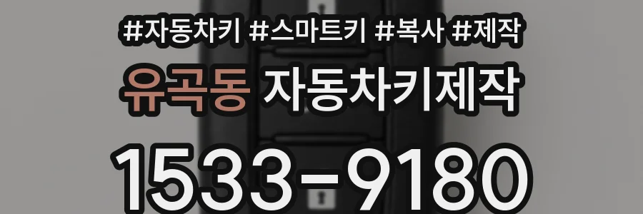 유곡동 자동차키제작