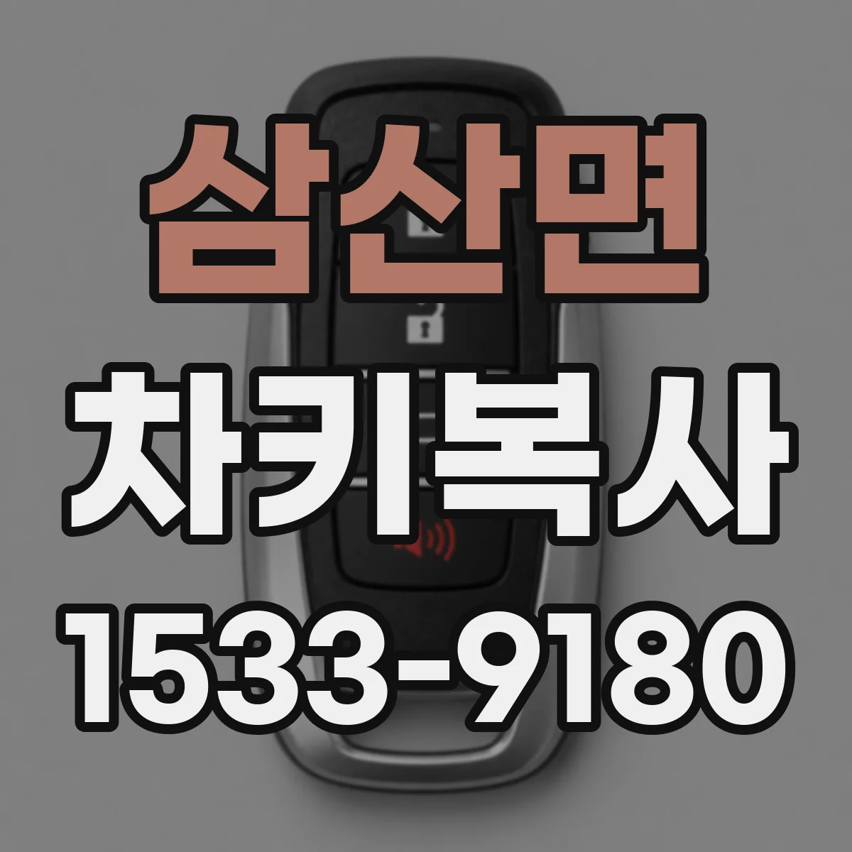 삼산면 차키복사