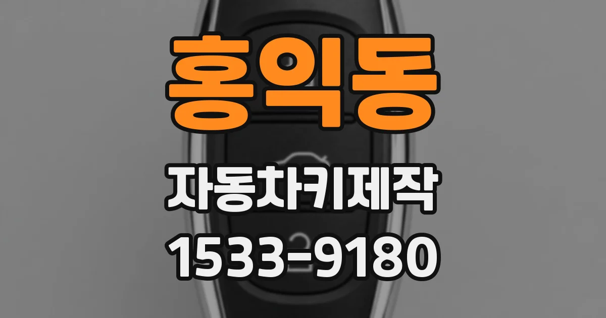 홍익동 자동차키제작