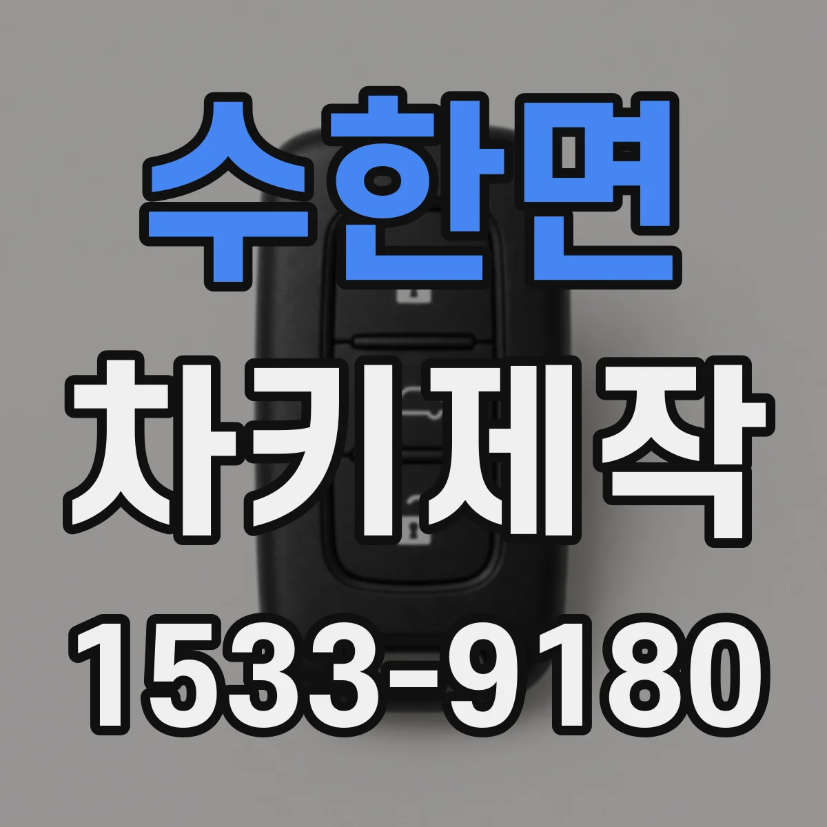 수한면 차키제작
