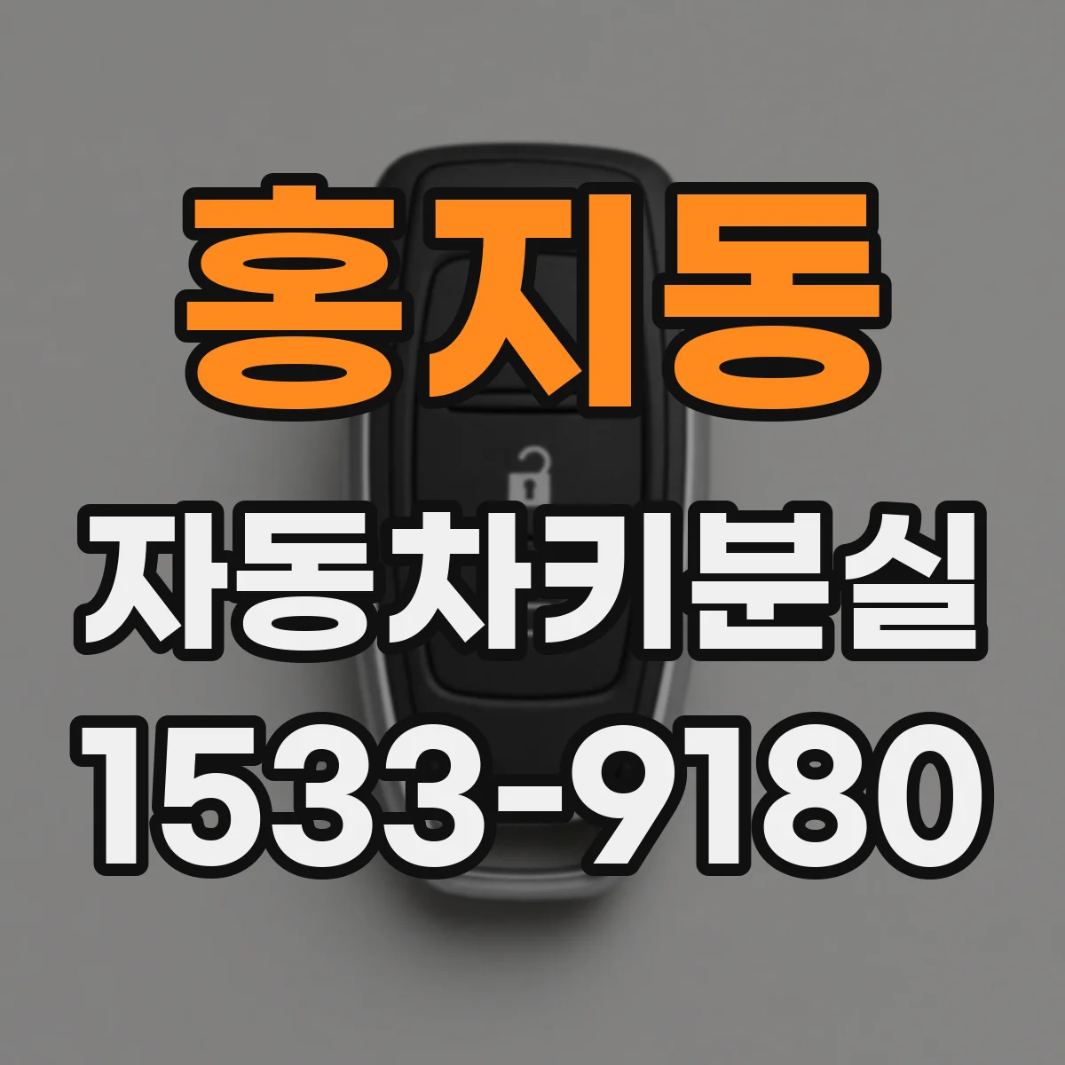 홍지동 자동차키분실