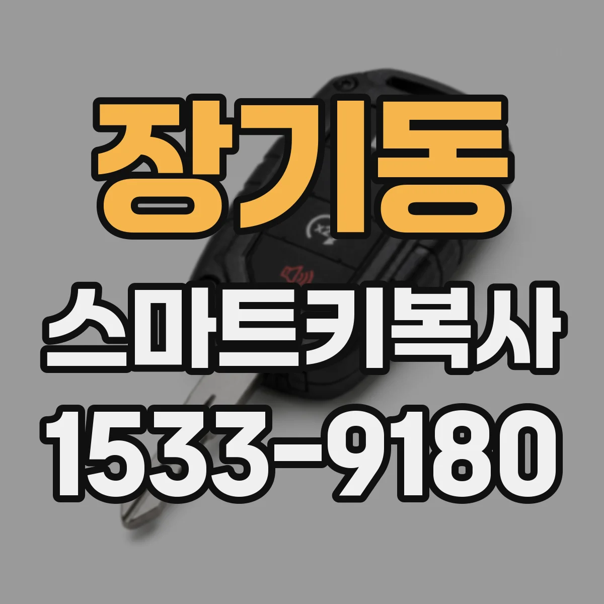 장기동 스마트키복사