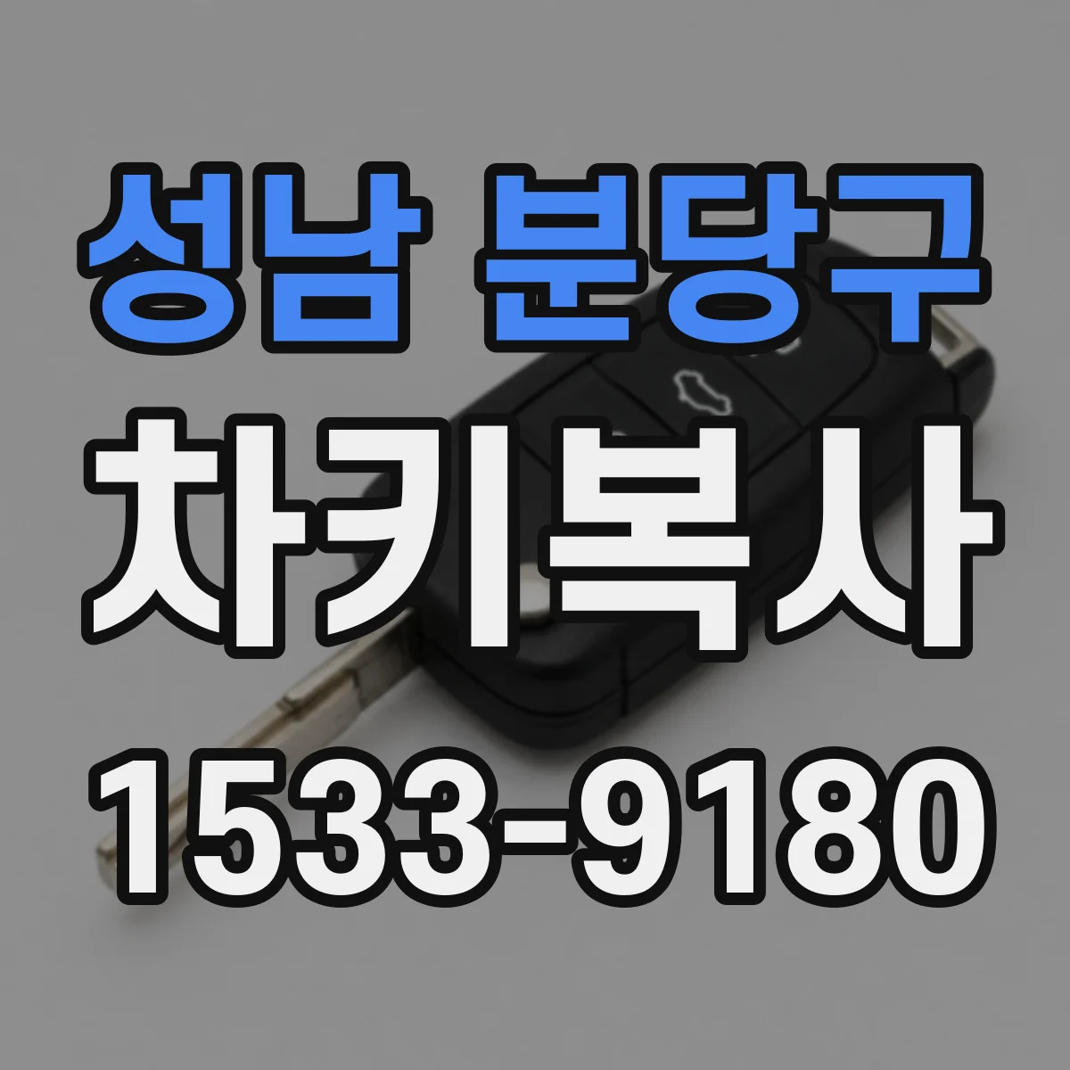 성남 분당구 차키복사