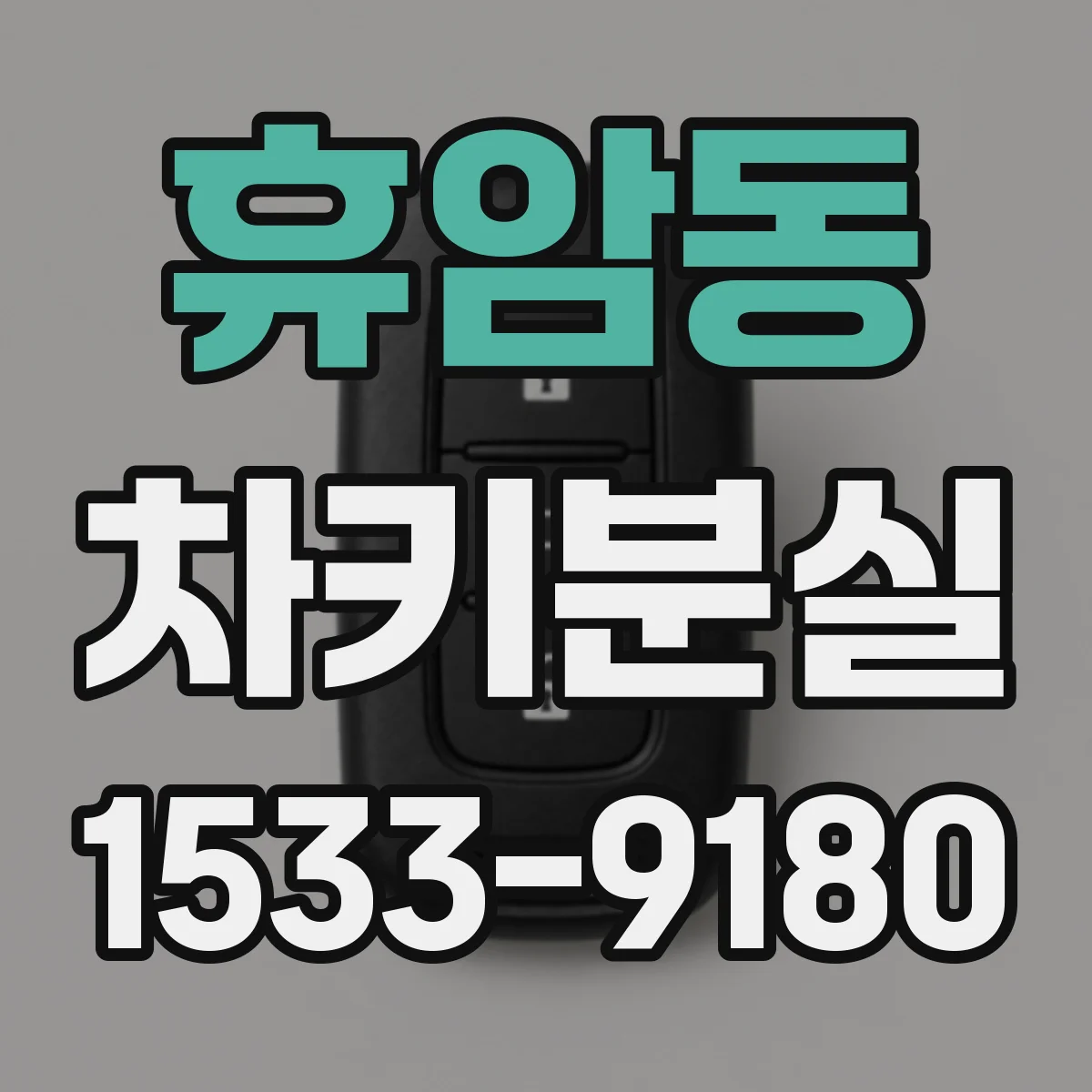 휴암동 차키분실