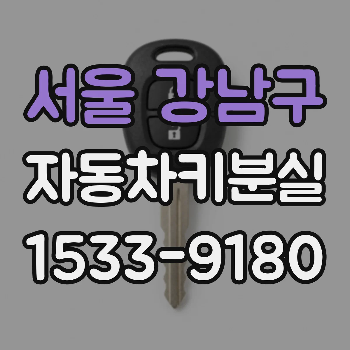 서울 강남구 자동차키분실