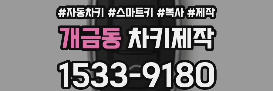 개금동 차키제작