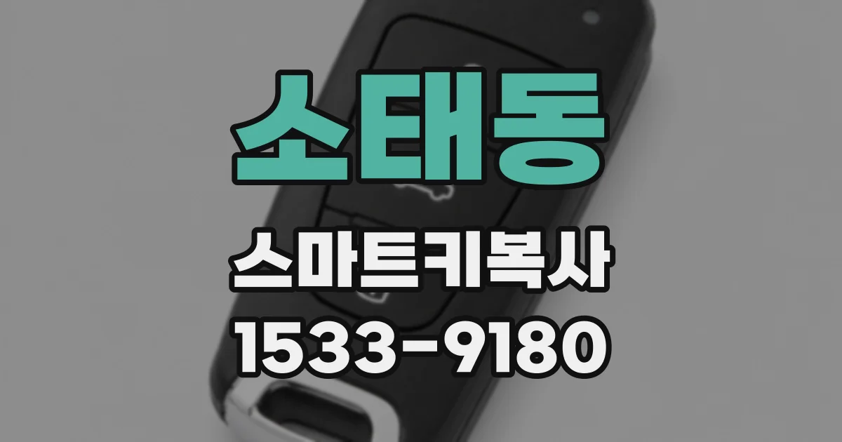 소태동 스마트키복사