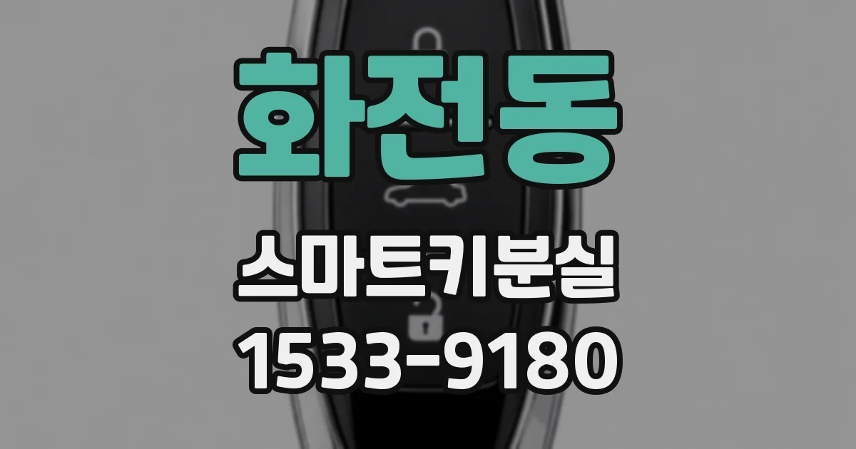 화전동 스마트키분실