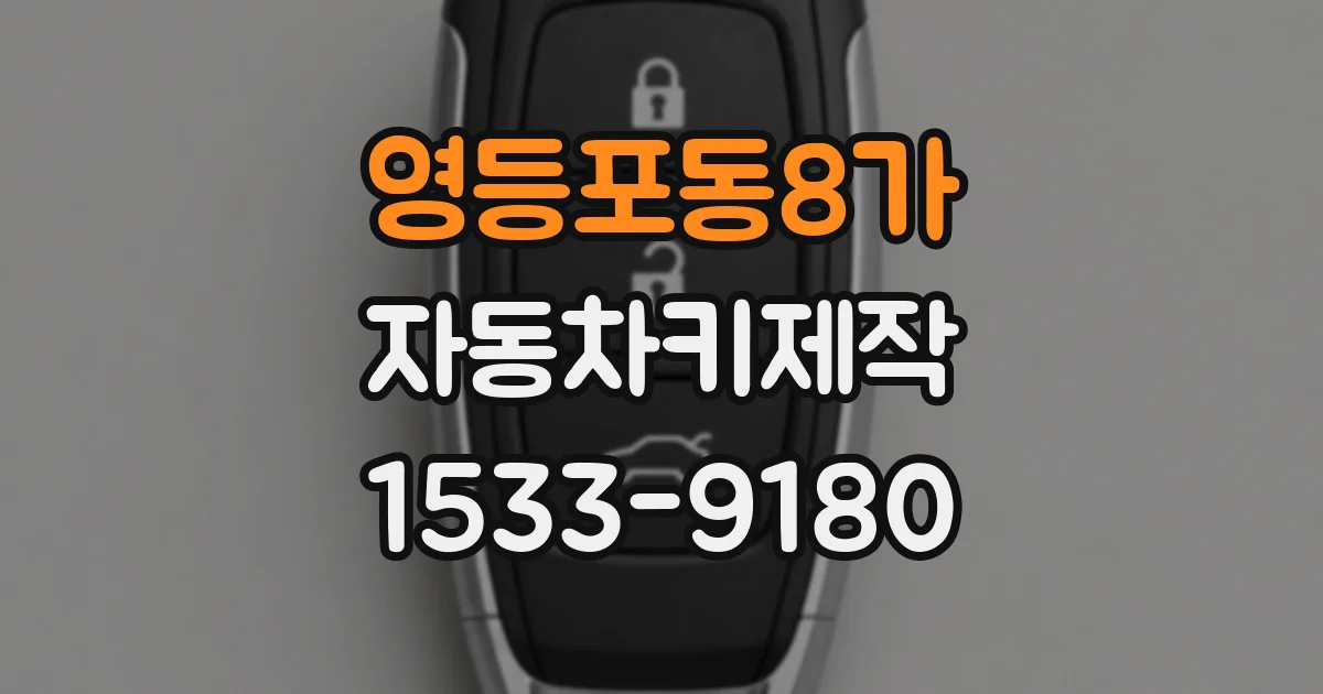 영등포동8가 자동차키제작