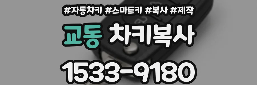 교동 차키복사