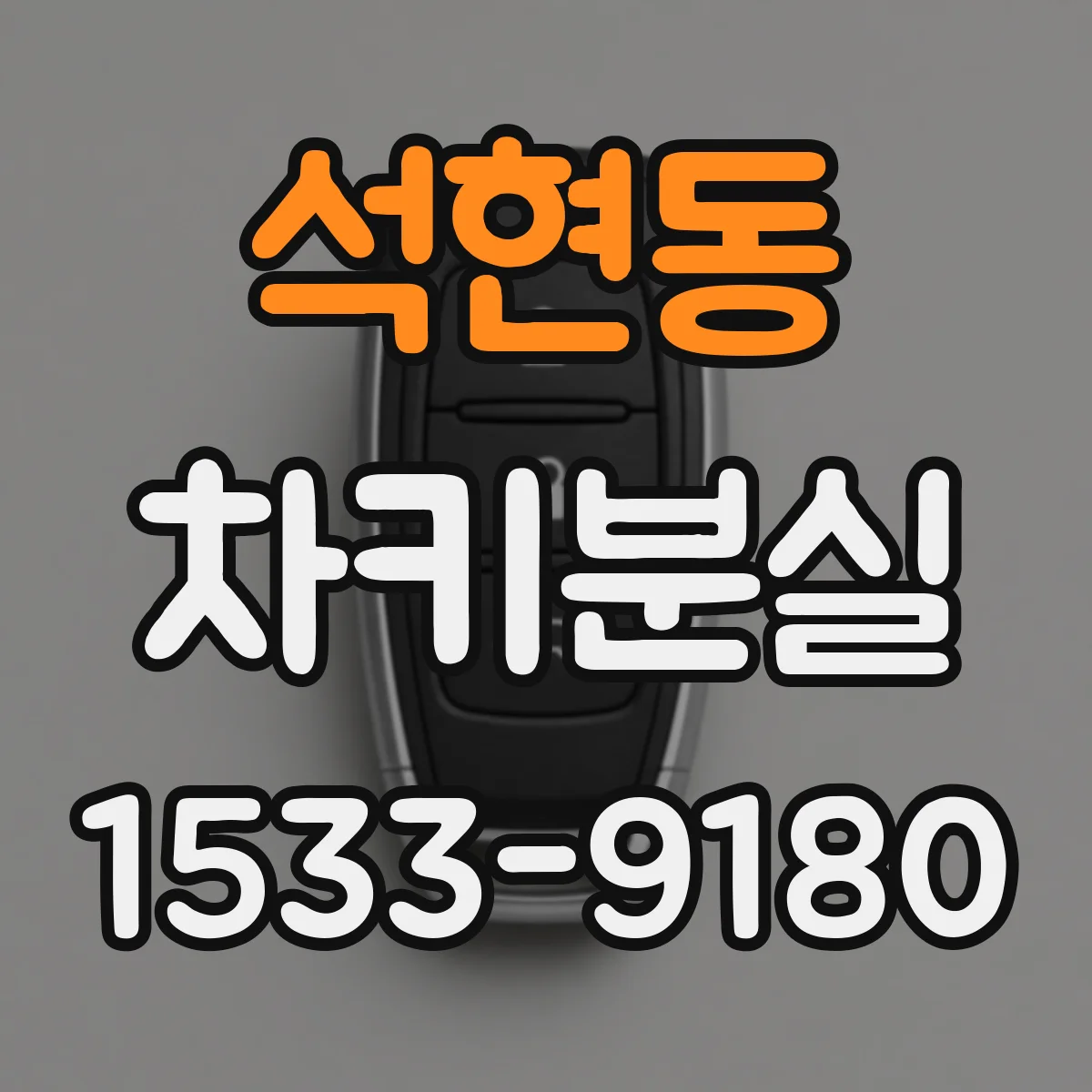 석현동 차키분실
