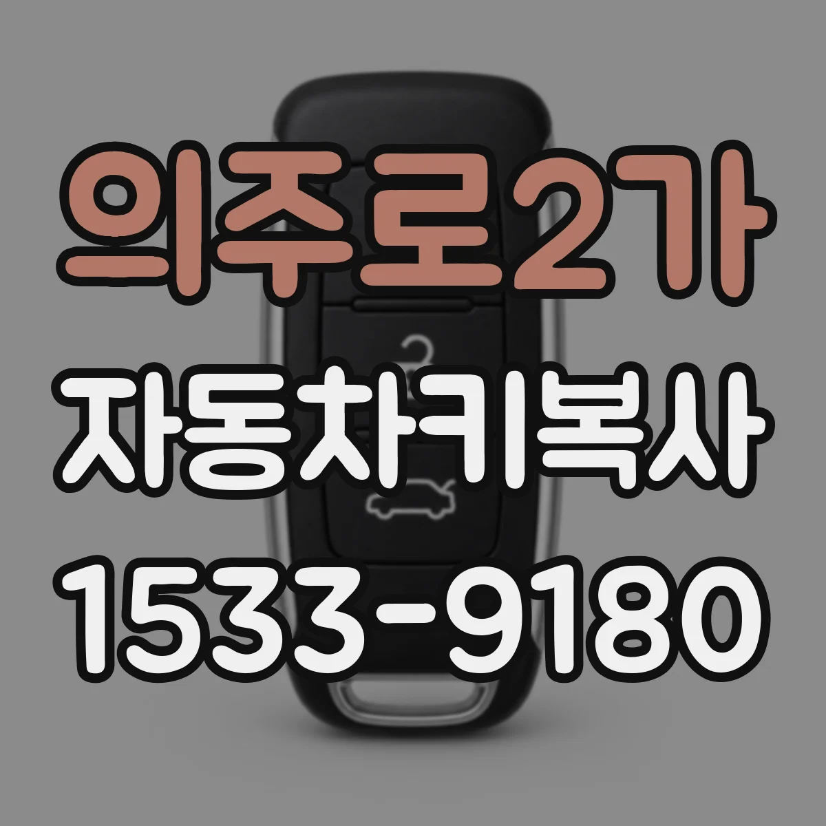 의주로2가 자동차키복사