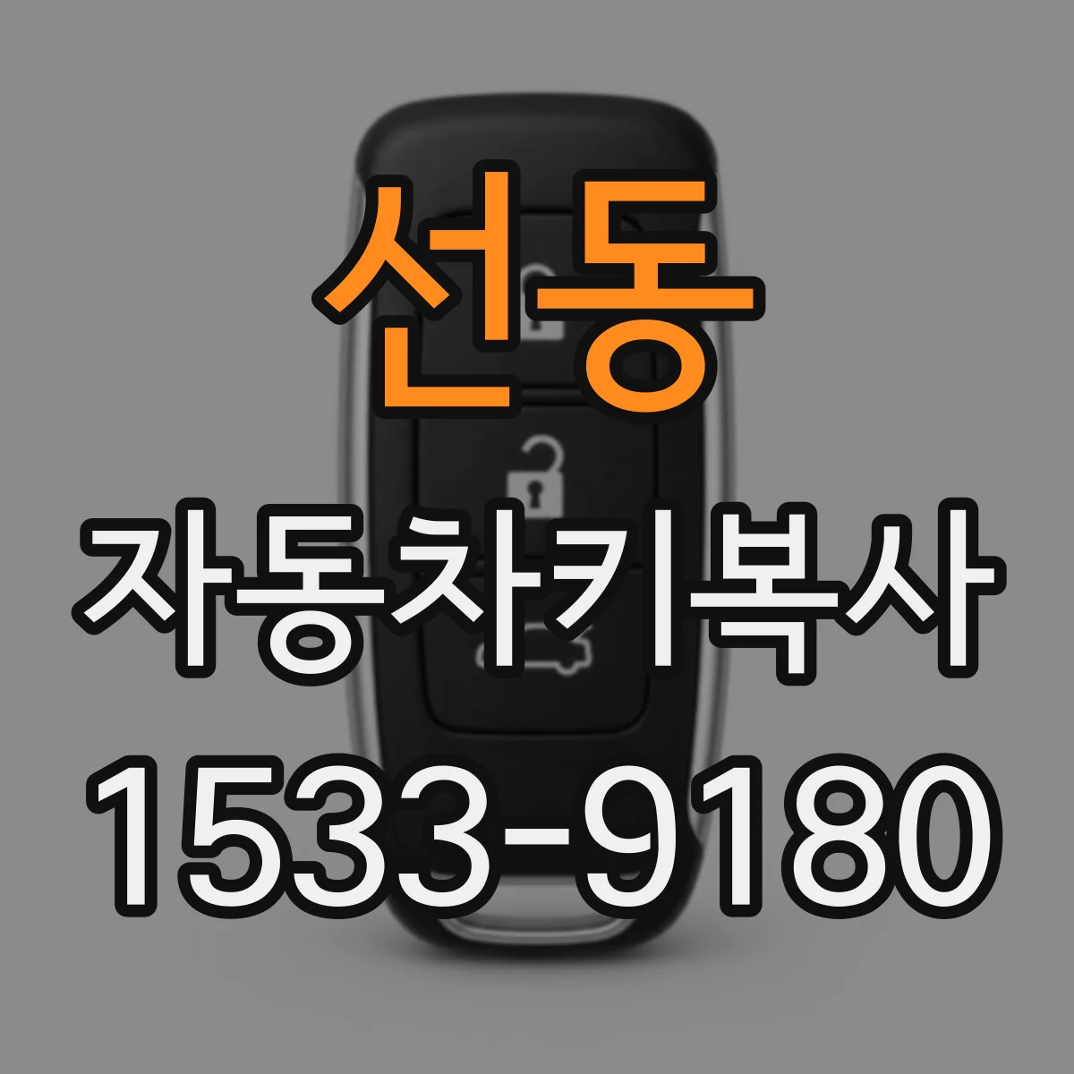선동 자동차키복사