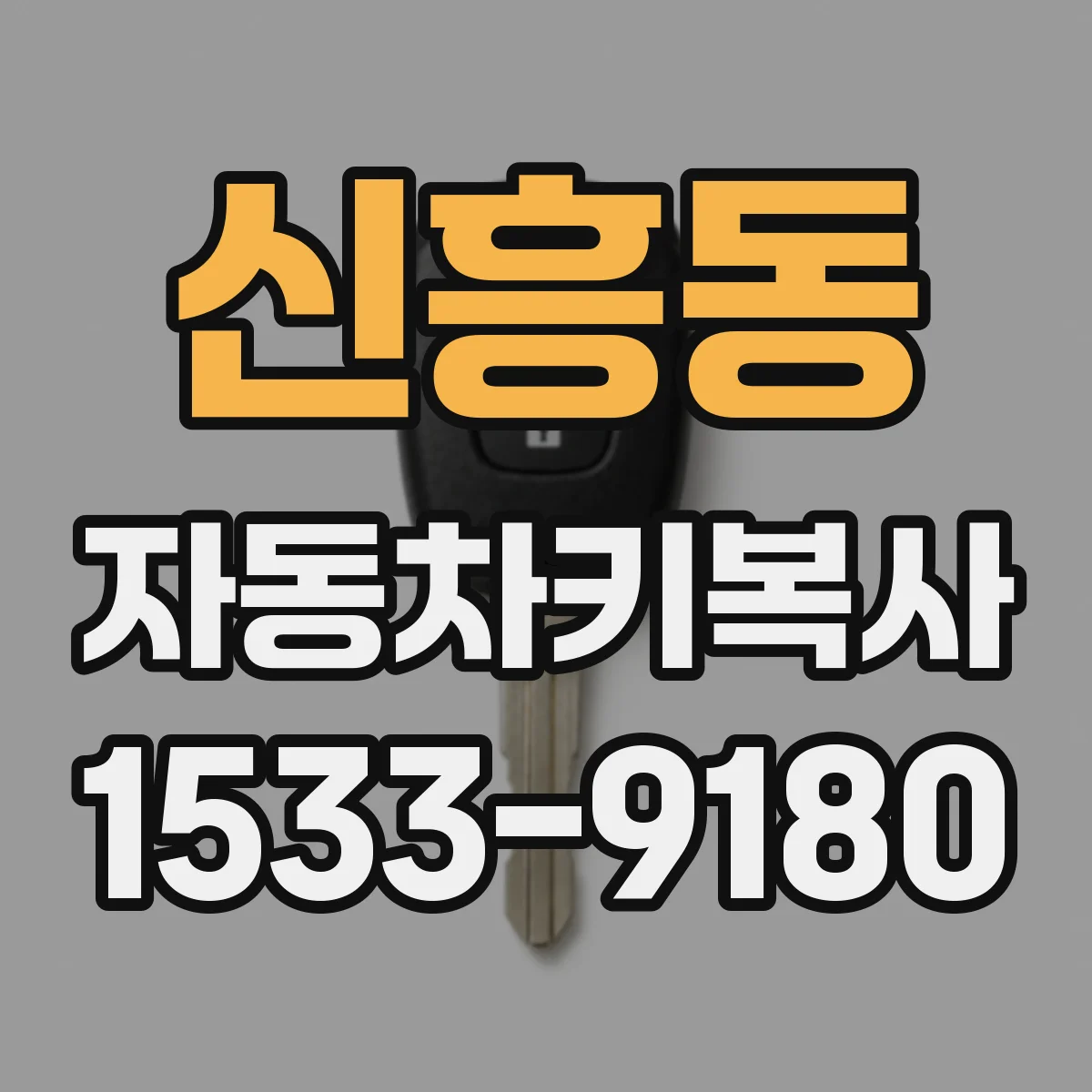 신흥동 자동차키복사