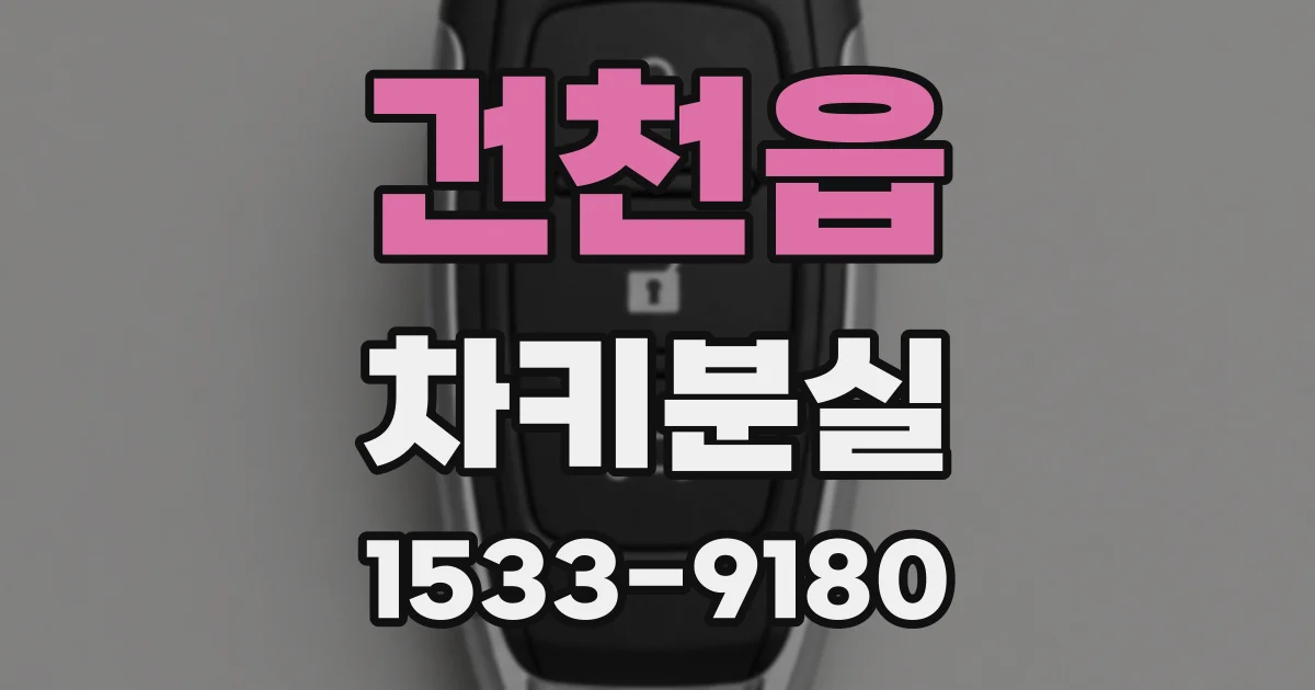 건천읍 차키분실