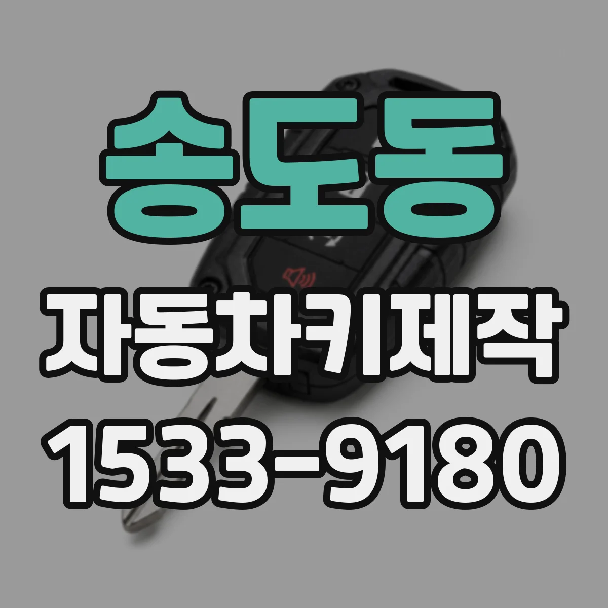 송도동 자동차키제작
