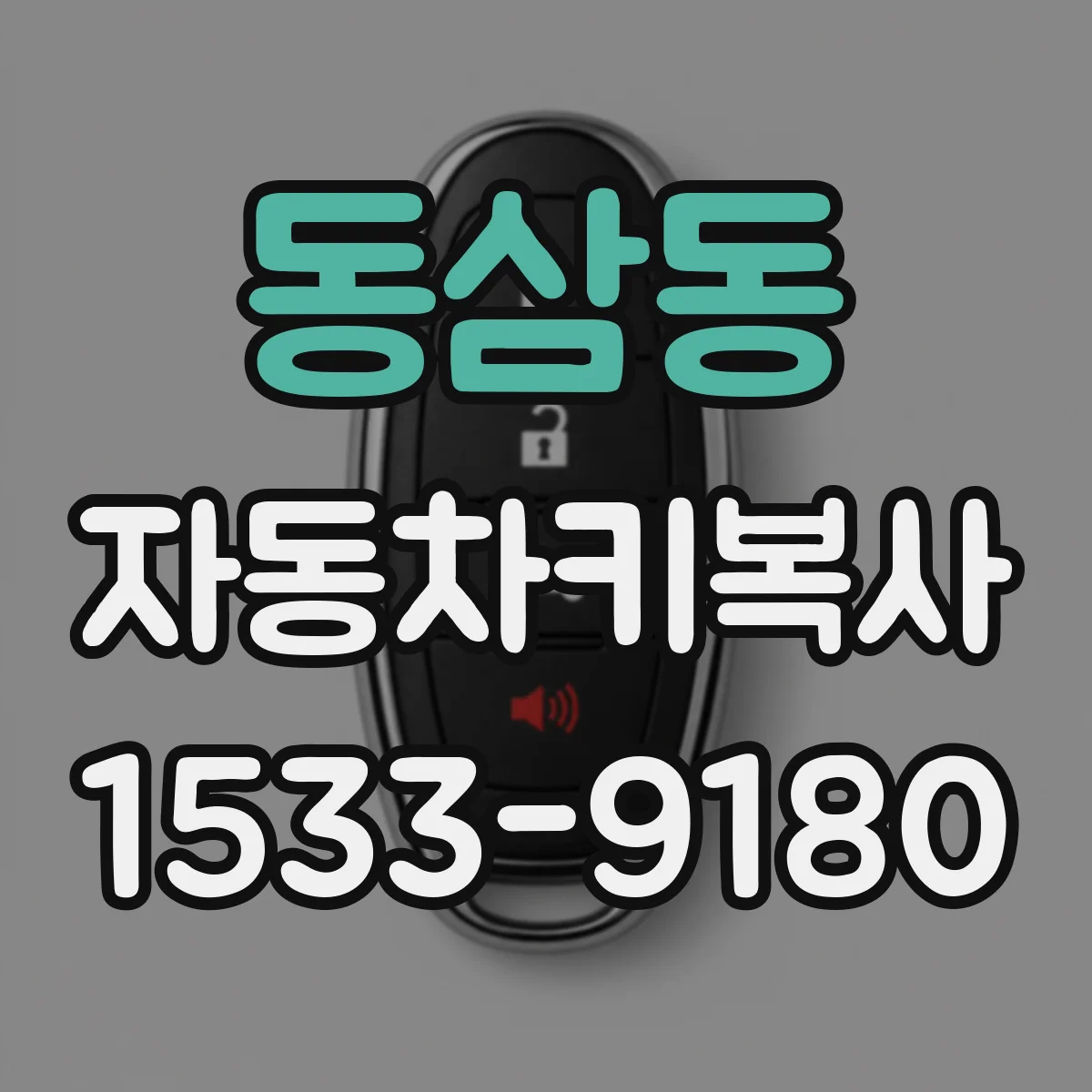 동삼동 자동차키복사