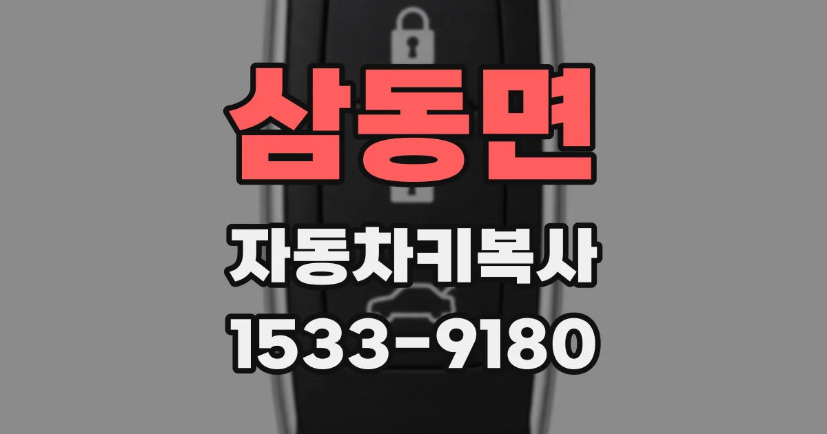 삼동면 자동차키복사