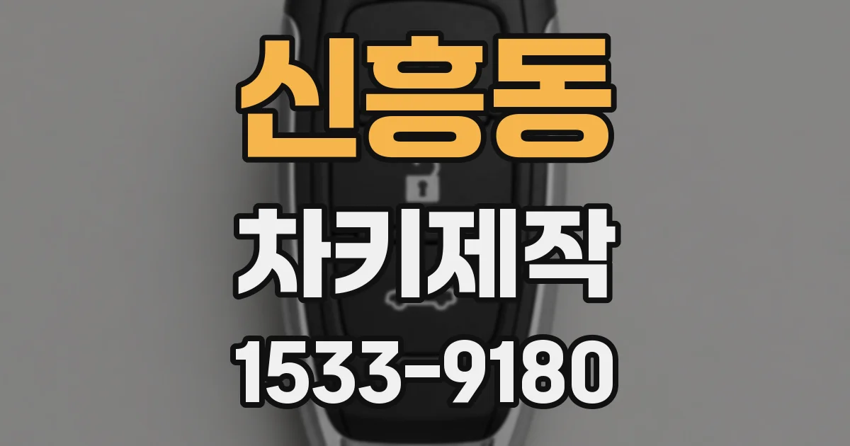 신흥동 차키제작