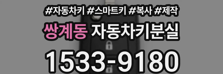 쌍계동 자동차키분실