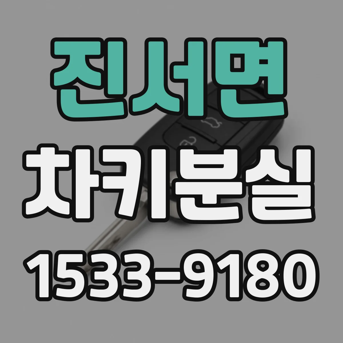 진서면 차키분실