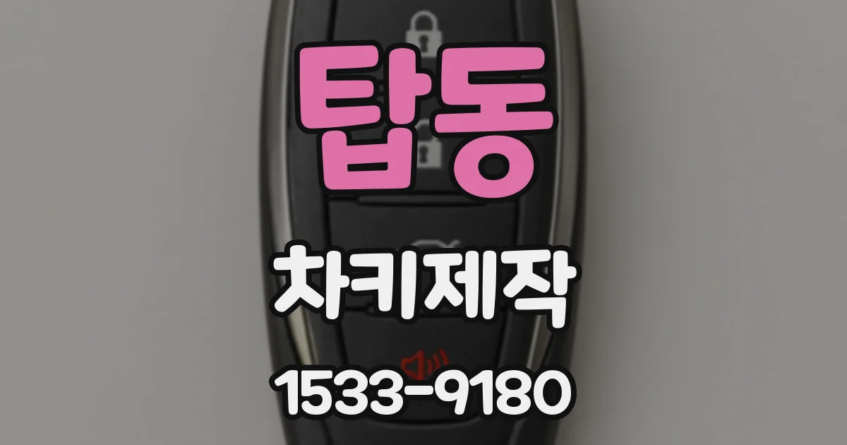 탑동 차키제작