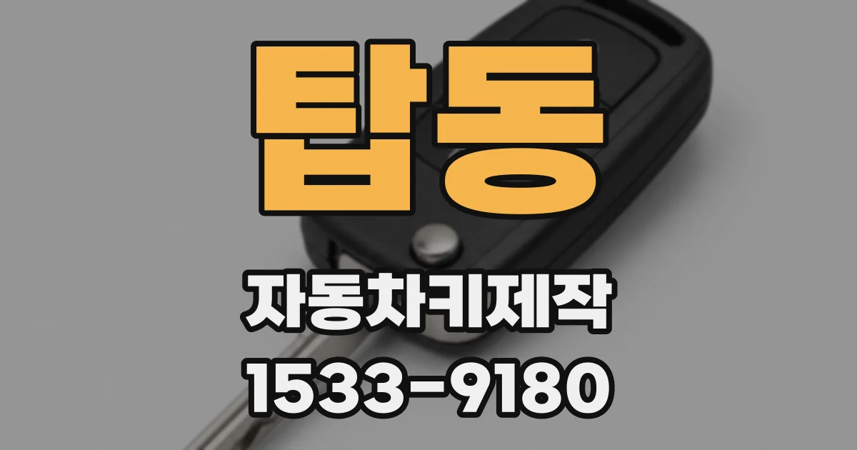 탑동 자동차키제작