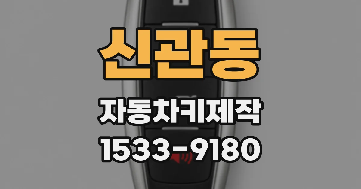 신관동 자동차키제작
