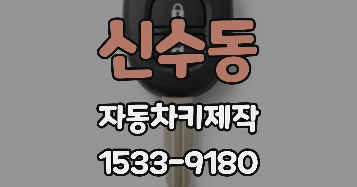 신수동 자동차키제작