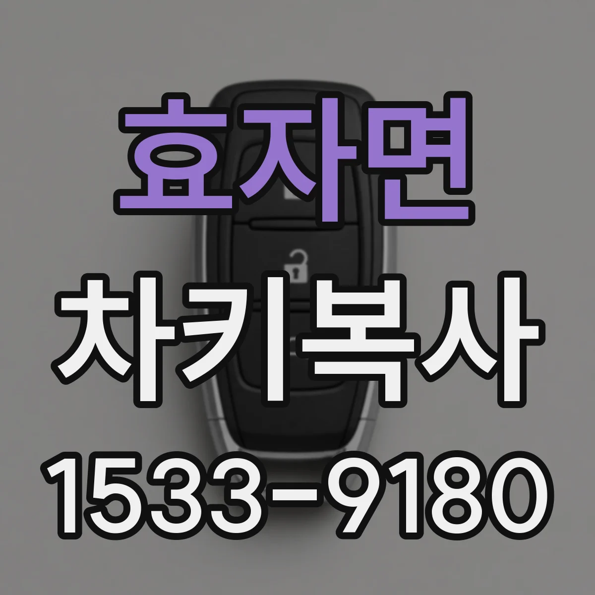효자면 차키복사