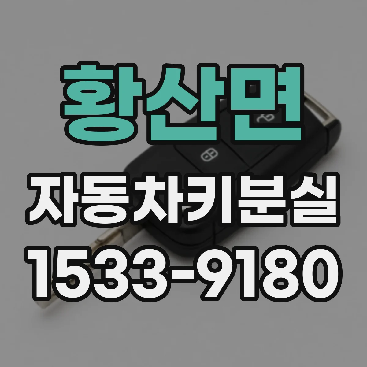 황산면 자동차키분실